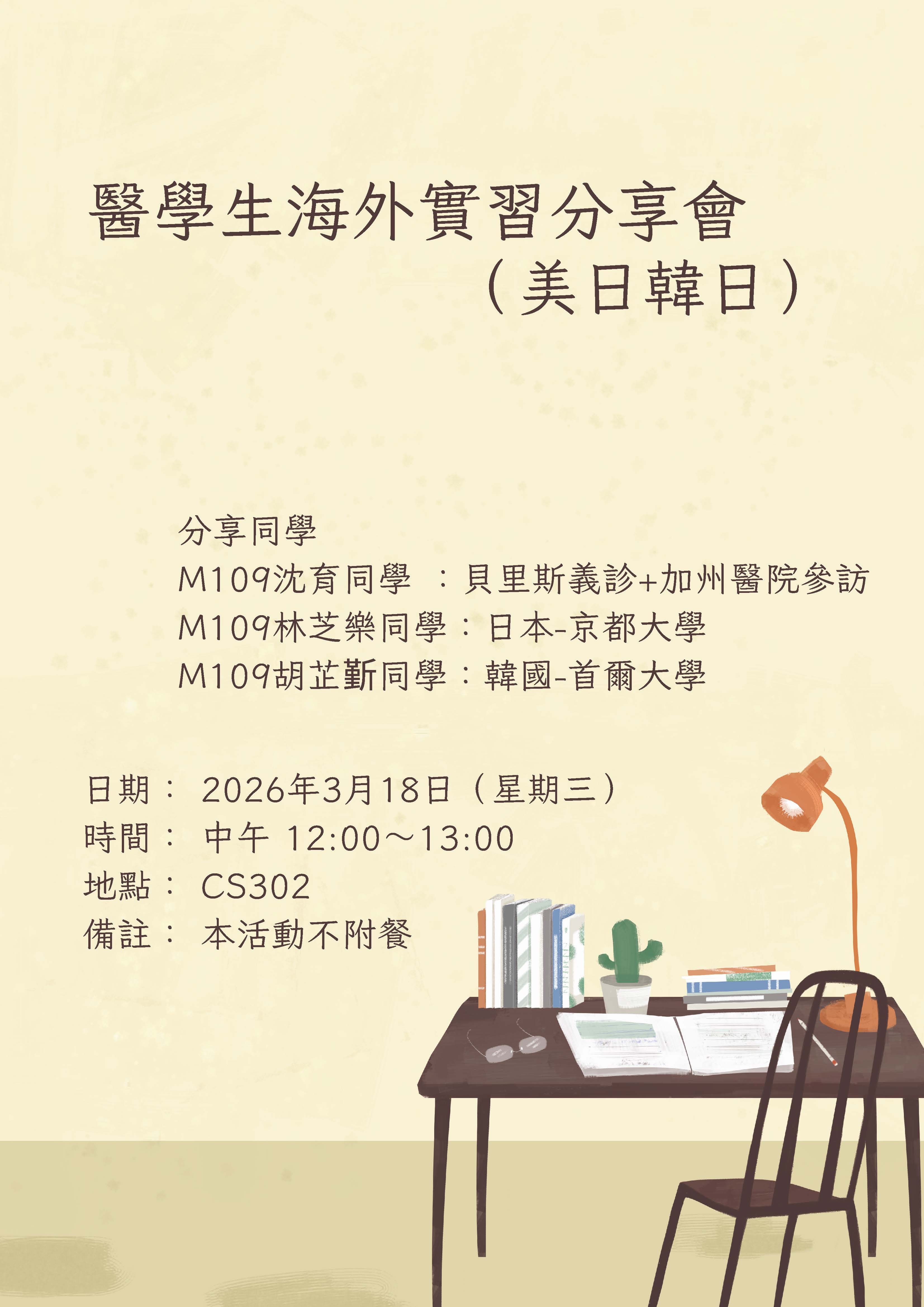 1150318 醫學生海外實習分享會美日韓日