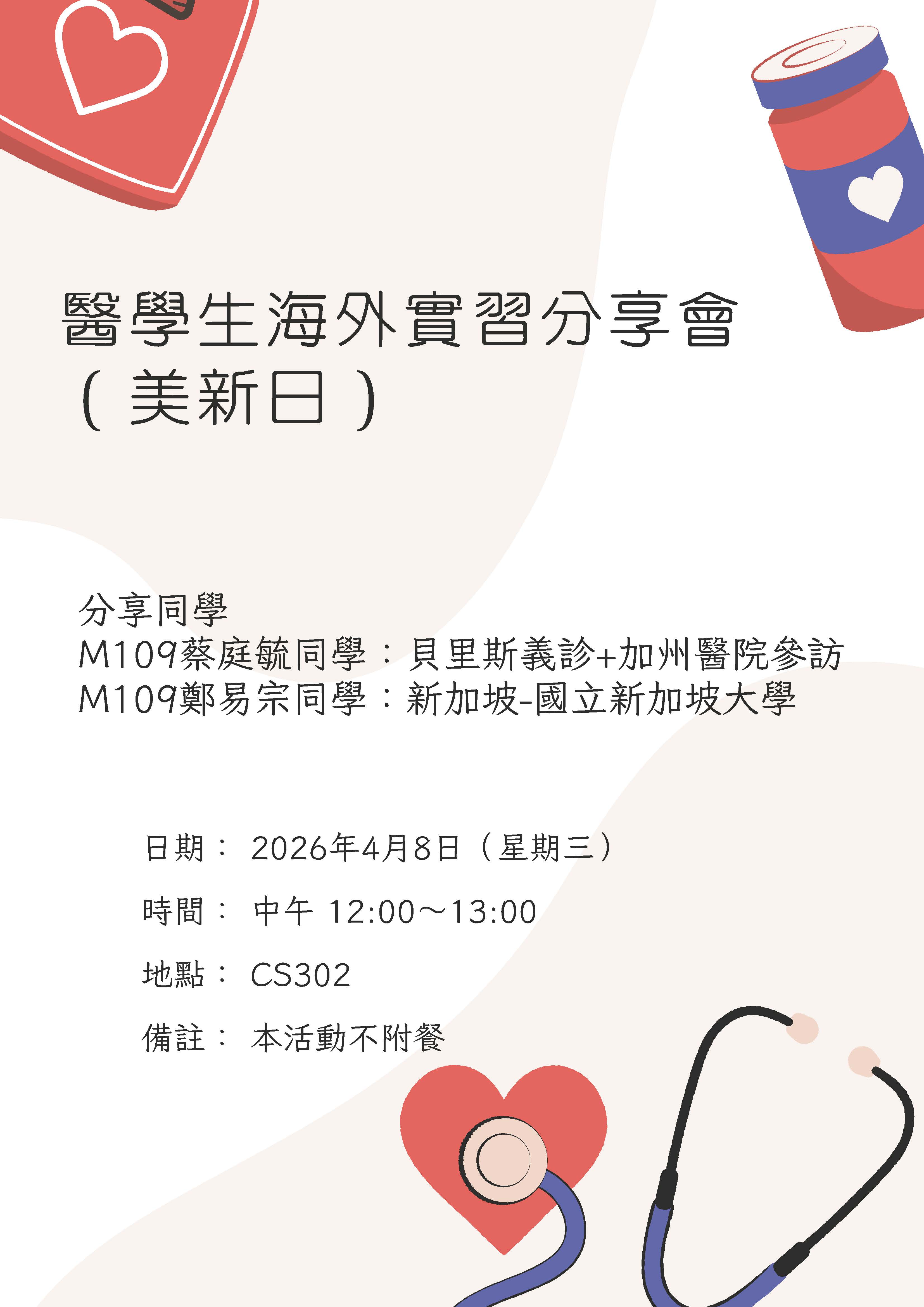 1150408 美新日醫學生海外實習分享會